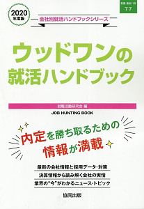 ウッドワンの就活ハンドブック　会社別就活ハンドブックシリーズ　２０２０