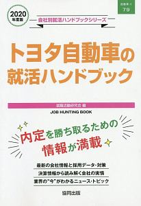 トヨタ自動車の就活ハンドブック　会社別就活ハンドブックシリーズ　２０２０