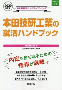 本田技研工業の就活ハンドブック　会社別就活ハンドブックシリーズ　２０２０