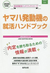 ヤマハ発動機の就活ハンドブック　会社別就活ハンドブックシリーズ　２０２０