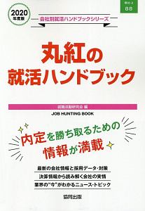 丸紅の就活ハンドブック　会社別就活ハンドブックシリーズ　２０２０