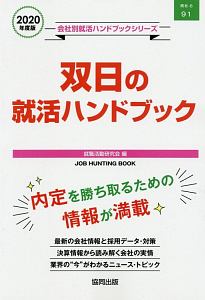 双日の就活ハンドブック　会社別就活ハンドブックシリーズ　２０２０