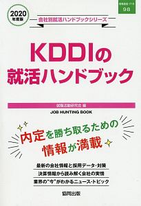 ＫＤＤＩの就活ハンドブック　会社別就活ハンドブックシリーズ　２０２０