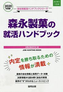 森永製菓の就活ハンドブック　会社別就活ハンドブックシリーズ　２０２０