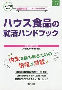 ハウス食品の就活ハンドブック　会社別就活ハンドブックシリーズ　２０２０