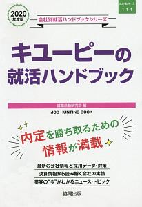 キユーピーの就活ハンドブック　会社別就活ハンドブックシリーズ　２０２０