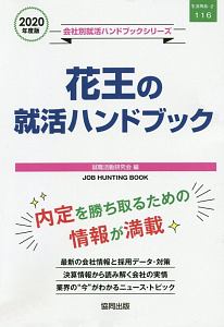 花王の就活ハンドブック　会社別就活ハンドブックシリーズ　２０２０