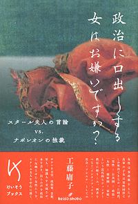 政治に口出しする女はお嫌いですか?