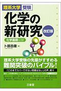 理系大学受験　化学の新研究＜改訂版＞