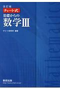 チャート式　基礎からの数学３