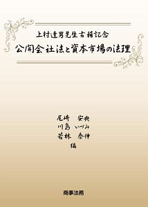 上村達男先生古稀記念　公開会社法と資本市場の法理