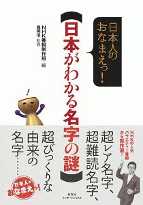 日本人のおなまえっ 日本がわかる名字の謎 Nhk番組制作班の本 情報誌 Tsutaya ツタヤ