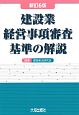 建設業　経営事項審査基準の解説＜新訂6版＞