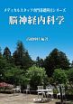 脳神経内科学　メディカルスタッフ専門基礎科目シリーズ