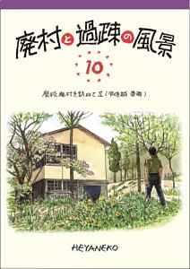 廃村と過疎の風景