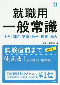 就職用 一般常識 21 就職対策研究会の本 情報誌 Tsutaya ツタヤ