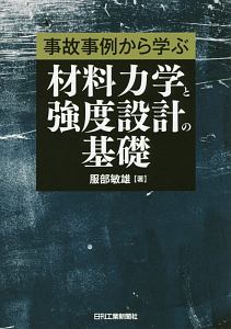 事故事例から学ぶ　材料力学と強度設計の基礎