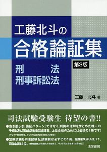 工藤北斗の合格論証集 商法・民事訴訟法<第3版>/工藤北斗 - 販売書籍