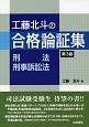 工藤北斗の合格論証集　刑法・刑事訴訟法＜第3版＞