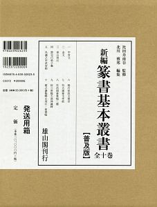 新編　篆書基本叢書＜普及版＞　全１０巻セット