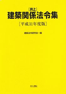 井上　建築関係法令集　平成３１年