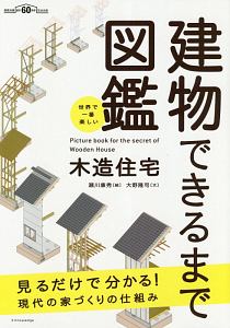 世界で一番楽しい建物できるまで図鑑　木造住宅