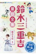 鈴木三重吉童話全集　銀の王妃ほか