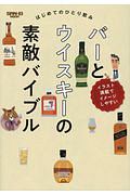 はじめてのひとり飲み！バーとウイスキーの素敵バイブル