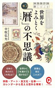 世界をよみとく「暦」の不思議/中牧弘允 - 販売書籍｜TSUTAYA レンタル