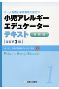 小児アレルギーエデュケーターテキスト　基礎篇＜改訂第３版＞