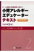 小児アレルギーエデュケーターテキスト　実践篇＜改訂第３版＞