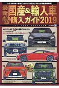 最新　国産＆輸入車全モデル購入ガイド　２０１９