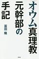 オウム真理教元幹部の手記