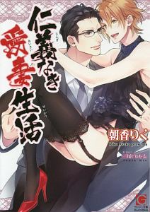 仁義なき愛妻生活