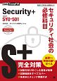 Security＋セキュリティ社会の必修科目　試験番号：SY0－501
