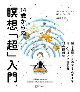 １４歳からの瞑想「超」入門