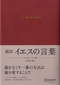 超訳　イエスの言葉＜エッセンシャル版＞