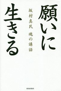 願いに生きる