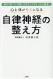 心と体がらくになる　自律神経の整え方