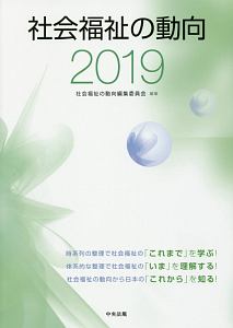 社会福祉の動向　２０１９