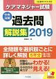 ケアマネジャー試験　過去問解説集　2019