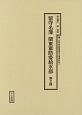 留守名簿関東軍防疫給水部　十五年戦争陸軍留守名簿資料集(2)
