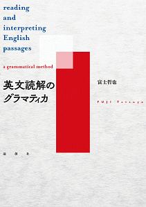 英文読解のグラマティカ