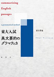 東大入試　英文要約のグラマティカ