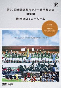 第９７回　全国高校サッカー選手権大会　総集編　最後のロッカールーム