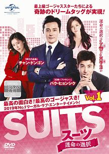 SUITS/スーツ~運命の選択~ Vol.1