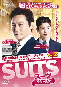 SUITS/スーツ~運命の選択~ Vol.2