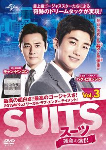 ＳＵＩＴＳ／スーツ～運命の選択～Ｖｏｌ．３