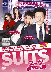 ＳＵＩＴＳ／スーツ～運命の選択～Ｖｏｌ．７