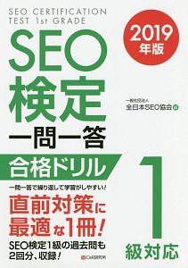 ＳＥＯ検定　一問一答　合格ドリル　１級対応　２０１９